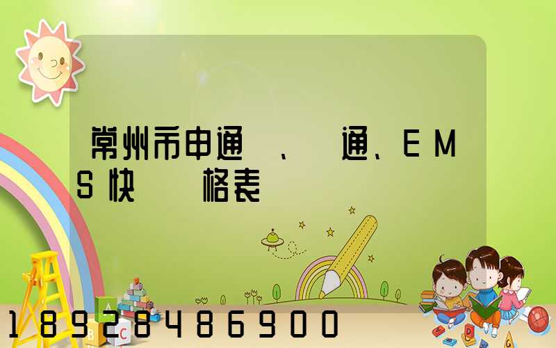 常州市申通、圓通、EMS快遞價格表